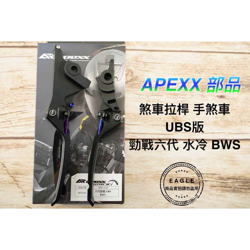 APEXX 煞車拉桿 手煞車拉桿 煞車桿 拉桿 煞車 適用 勁戰六代 六代 六代戰 水冷BWS E UBS版 黑色