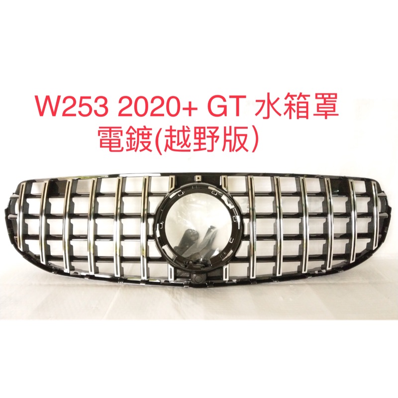 FOR 賓士 Benz W253 ‘2020+ GLC250,GLC300,43(越野版)電鍍/亮黑 GT款式水箱罩
