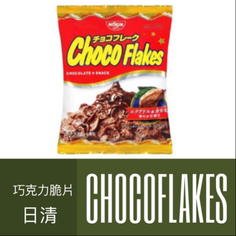 ［蕃茄園］Nissin  chocoflakes日清巧克力玉米脆片90g