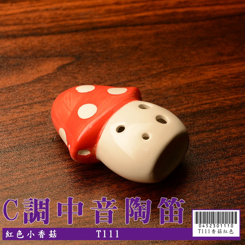 【嘟嘟牛奶糖】6孔C調陶瓷 中音陶笛 紅色小香菇(初學入門最佳選擇) T111