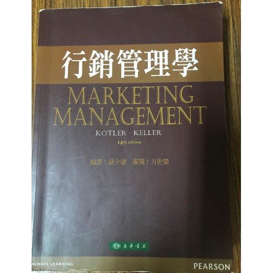 行銷管理學 駱少康編譯 KOTLER.KELLER 東華出版 第十四版