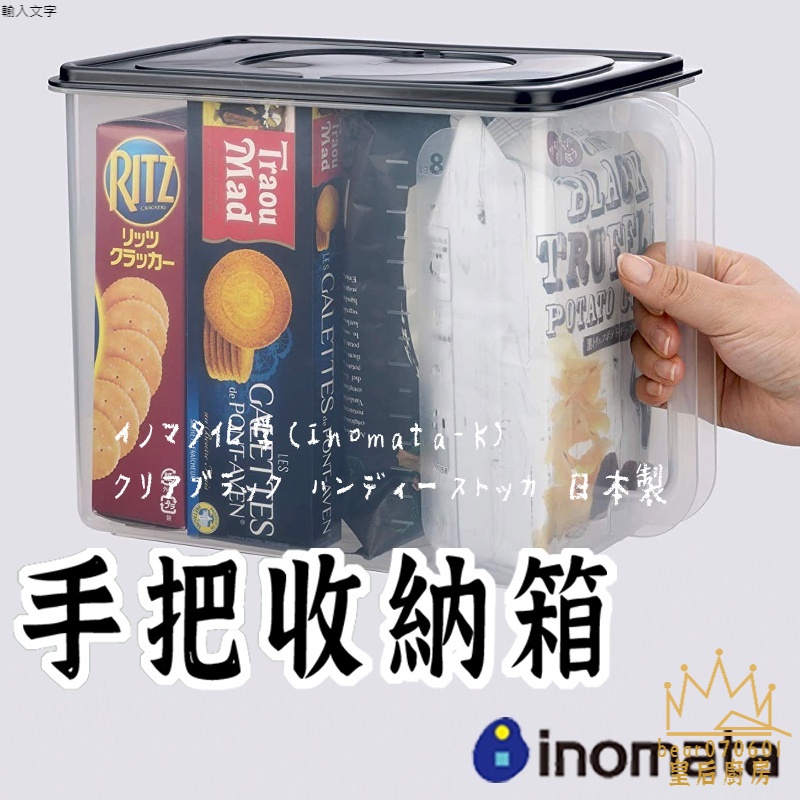日本製 INOMATA 握把儲物盒 】帶蓋收納箱  廚房收納盒 儲物收納箱 手把收納箱 日本製收納箱 冰箱收納盒