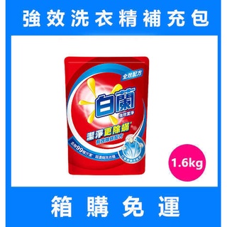 【箱購免運】白蘭洗衣精 補充包1.6kg 強效除蹣過敏