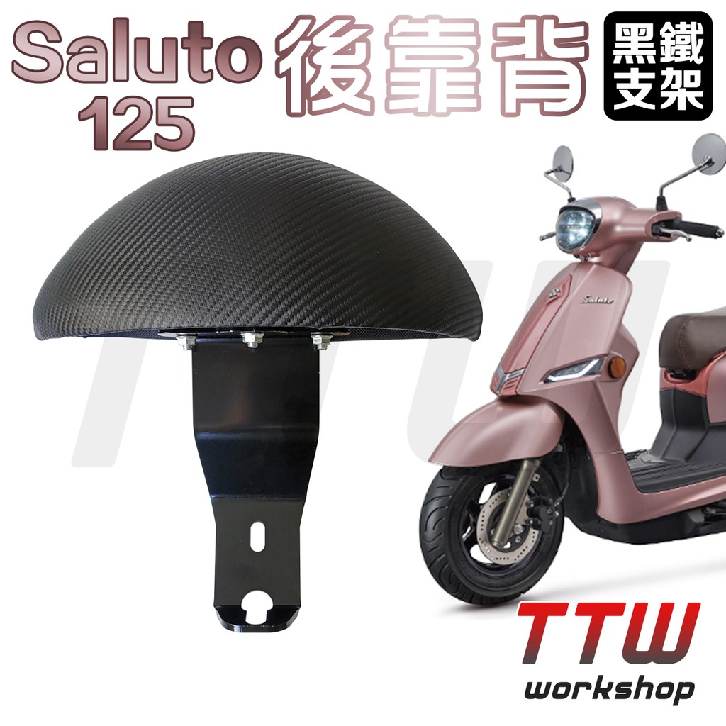 【TTW】Saluto125 半月型 後靠背 機車後靠背 機車靠背 小饅頭 小靠背 後靠背 後靠墊 後腰靠 Saluto