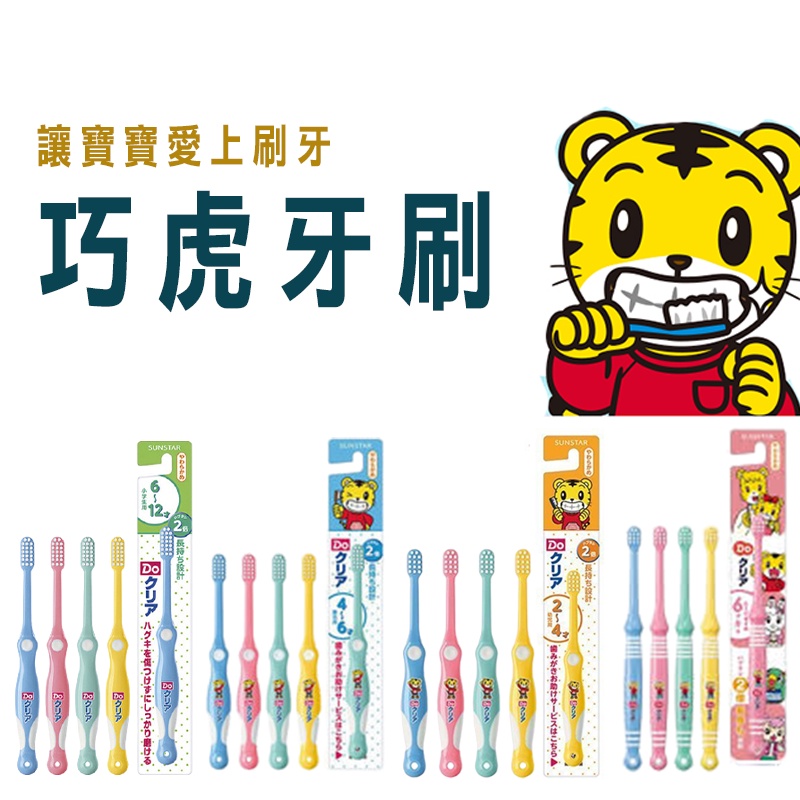 巧虎兒童牙刷】巧虎牙刷  日本兒童牙刷  兒童牙刷  日本 SUNSTAR   寶寶牙刷