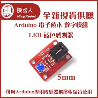 Arduino 電子積木 數字模組 LED 藍色感測器 5mm