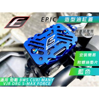 EPIC | 藍色 油缸蓋 油缸飾蓋 鋁合金 油缸外蓋 裝飾用安裝會有縫隙 勁戰 BWS SMAX FORCE DRG