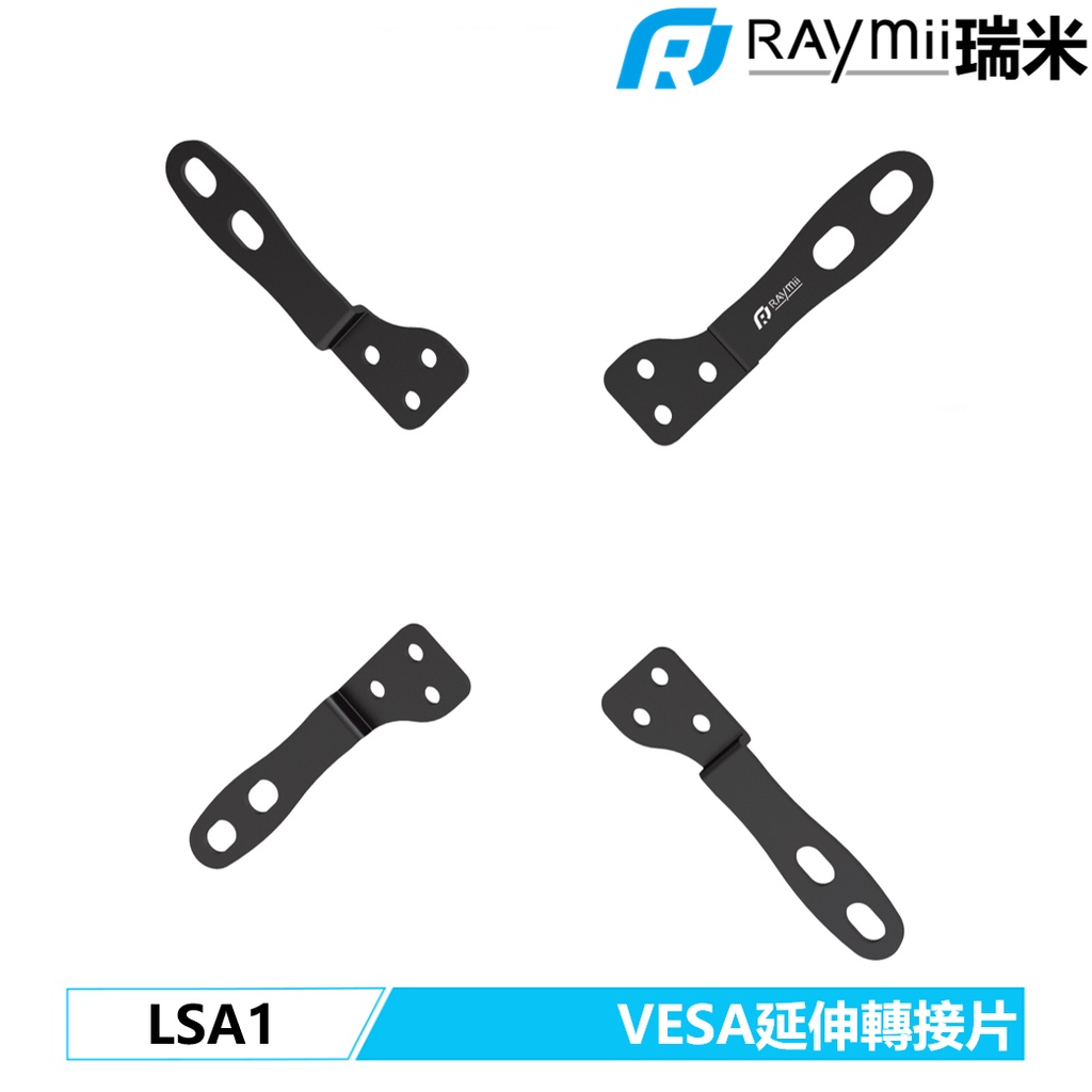 【瑞米 Raymii】 LSA1 VESA 200X200 螢幕架 轉接架 轉接片 延伸架 螢幕支架