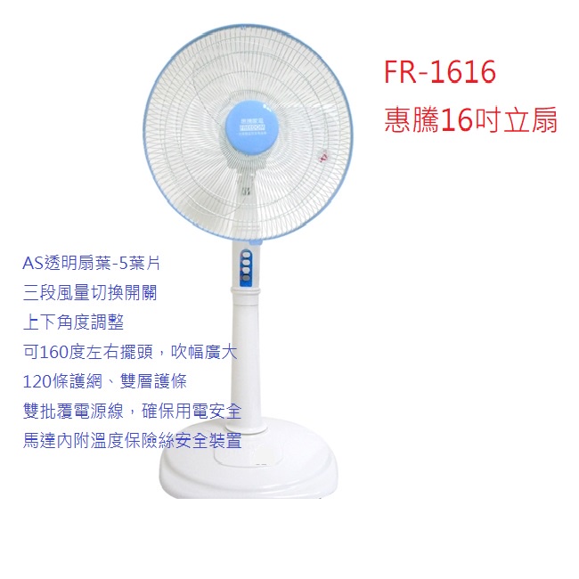 喜得玩具 惠騰16吋立扇 電扇 電風扇 涼扇 風扇 台灣製造微笑標章 FR-1616