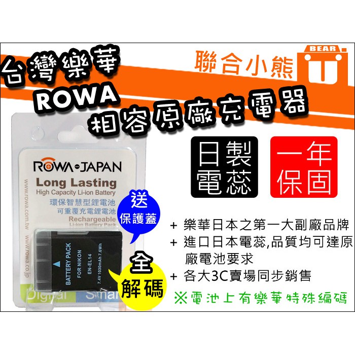 【聯合小熊】ROWA Nikon EN-EL14 EN-EL14a 破解版 電池 相容原廠 D5600 D5500