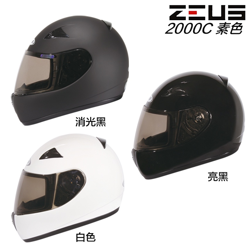 瑞獅 ZEUS ZS 2000C 素色款 全罩安全帽 輕量 全罩 小頭款 小帽款 快插扣 抗UV｜23番