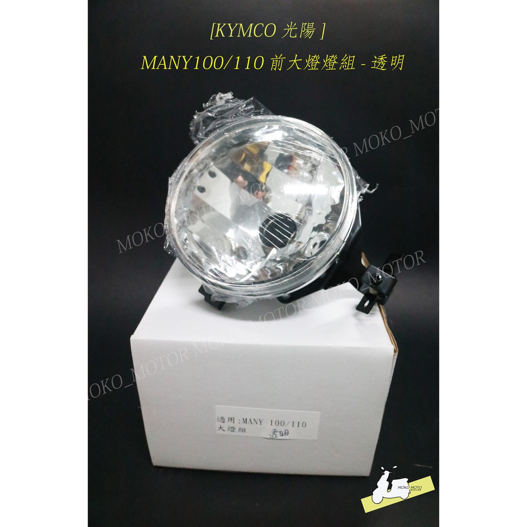 【摩可機車】KYMCO 光陽 MANY 100/110 前大燈燈組-透明