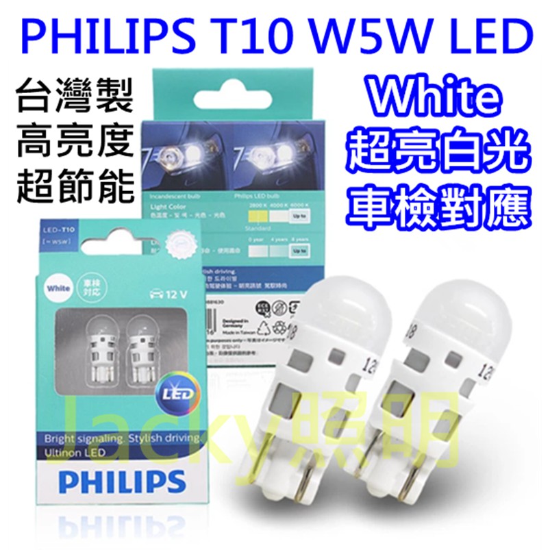 Jacky照明-新款 台灣製造 正品飛利浦PHILIPS T10 LED W5W 11961ULW-6000K 超亮白光
