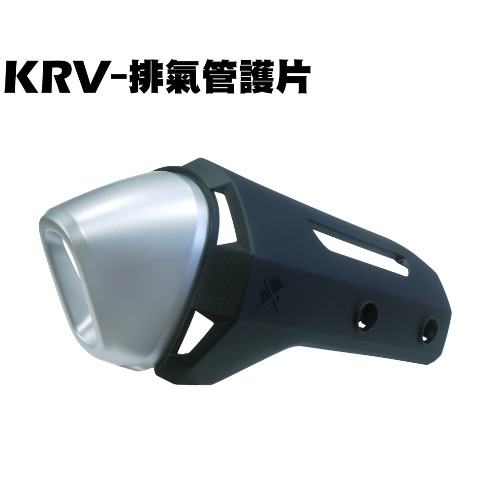 KRV-排氣管護片【SA35AA、 SA35AC、SA35AF、光陽內裝車殼、前護蓋、TCS、防燙蓋】