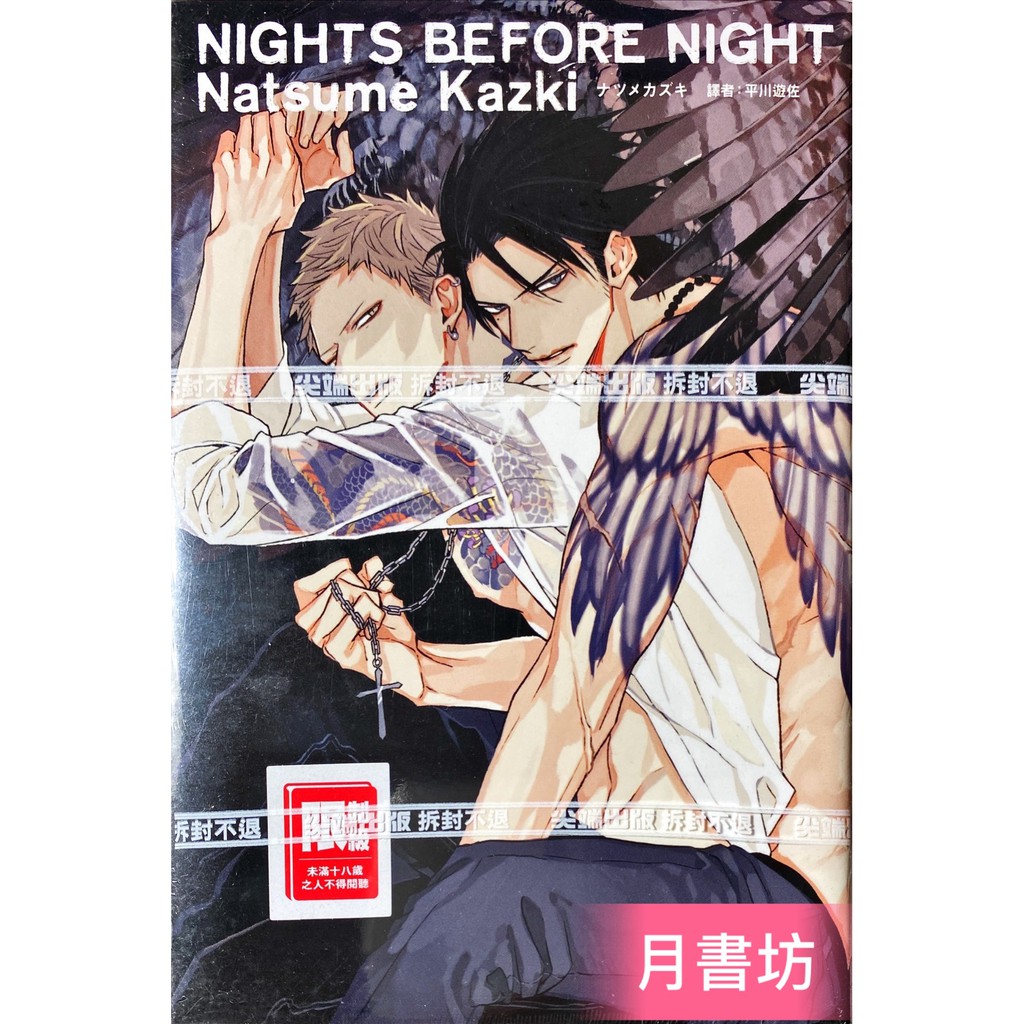 月書坊 尖端bl漫畫nights Before Night ナツメカズキ 蝦皮購物