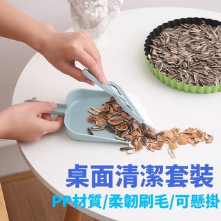 【臺灣24H出貨】桌上型小掃把組 可掛式小掃把 小畚斗 小掃把畚箕組 桌面清潔刷 掃把畚斗組 桌面掃把 鍵盤刷 小刷子
