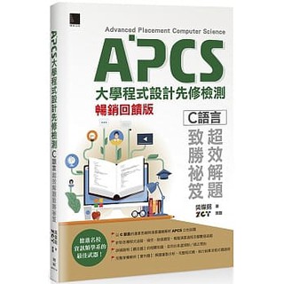 【大享】APCS大學程式設計先修檢測:C語言超效解題致勝秘笈(暢銷回饋版)9789864345533博碩MP22108