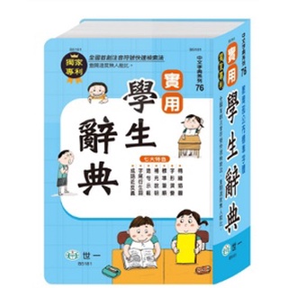 國小辭典 (32K)世一 實用學生辭典B5181/開學必備工具書/字典