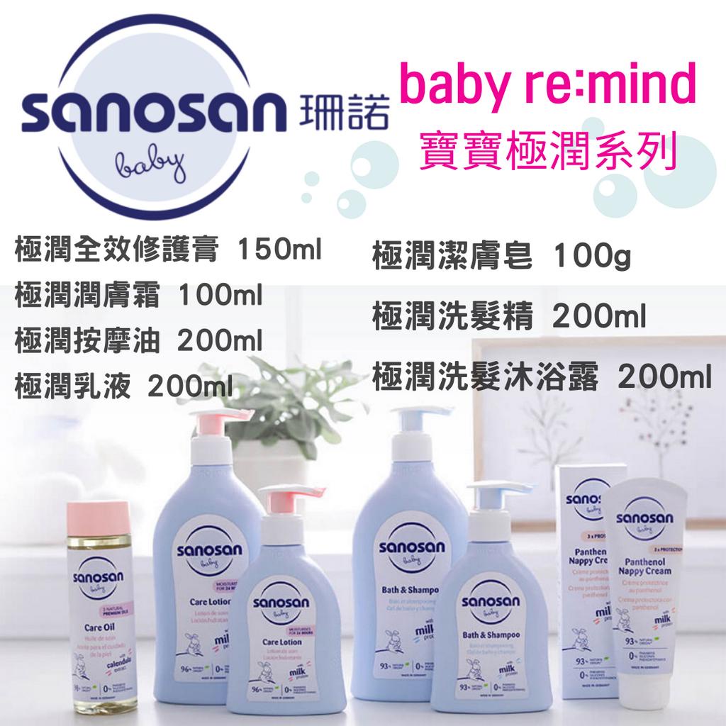 sanosan 珊諾 re:mind baby 極潤系列 潤膚按摩油 洗髮沐浴露  全效修護膏【金龜車】