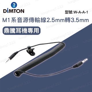 現貨 <鼎騰科技> 2.5mm 轉 3.5mm音源線 專用 M1系列 耳機通用 機車騎士安全帽藍牙耳機 鼎騰專用