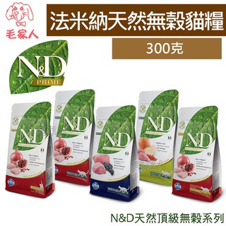 毛家人-Farmina法米納 N&D天然頂級無穀系列貓糧【雞肉石榴/羊肉藍莓/野豬蘋果】300克,貓飼料,全齡貓,低卡貓