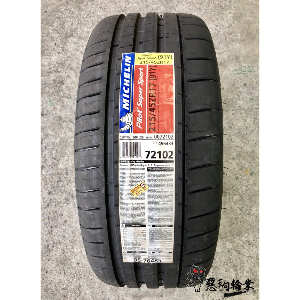 全新輪胎 MICHELIN 米其林 PILOT SUPER SPORT PSS 215/45-17 (含安裝)