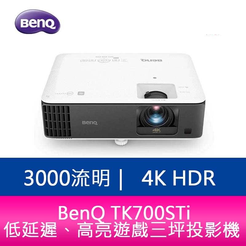 【新北中和】BenQ TK700STi 3000流明 4K HDR 低延遲、高亮遊戲三坪投影機 原廠3年保