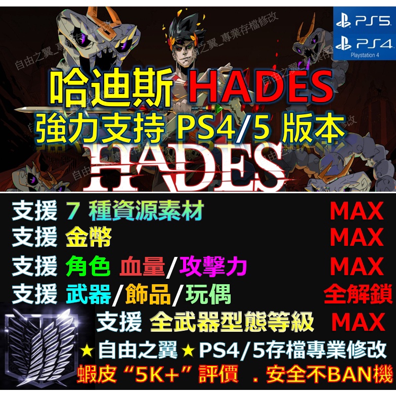 【PS4】【PS5】哈迪斯 Hades -專業存檔修改 金手指 save wizard 黑帝斯 Hades 修改 修改器