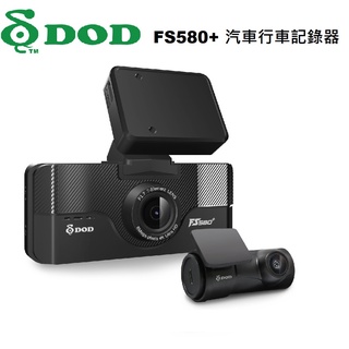 【現貨/贈128G+私訊現折價】【DOD FS580+ 】前後雙鏡頭行車紀錄器 前後雙錄型 GPS區間測速 行車記錄器