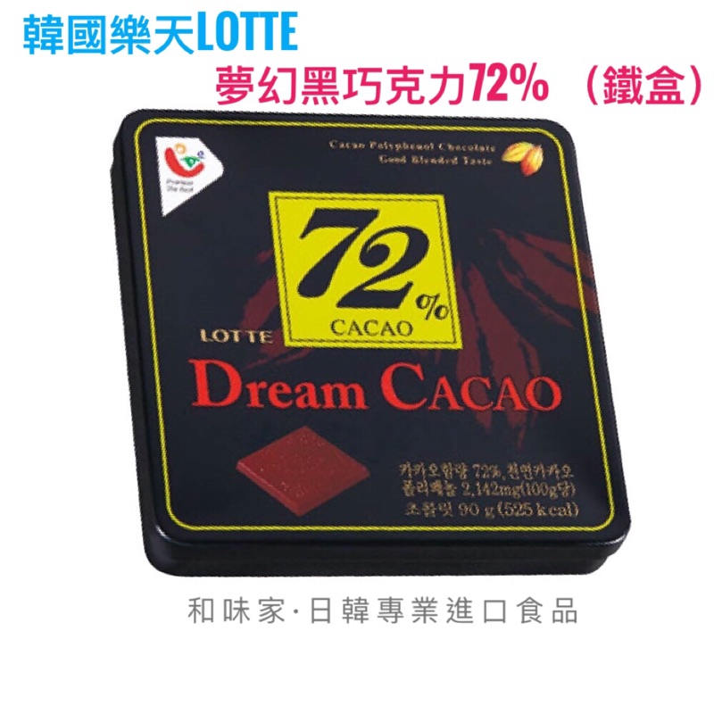 最後現貨㊙️最便宜  韓國樂天 夢幻黑巧克力72% lotte 冬季限定 90g 和味家