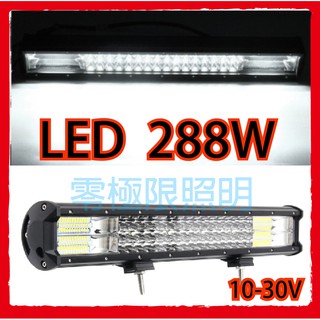 臺灣出貨 附發票 20新款【超亮LED 288W長霸燈】LED工作燈 日行燈 霧燈 探照燈 農機 側燈 電壓10-30V