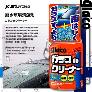 CN100【SOFT99 撥水玻璃清潔劑】日本製 臺吉化工 「雨敵」清潔劑型玻璃驅水劑 玻璃撥水劑 汽車玻璃清潔劑