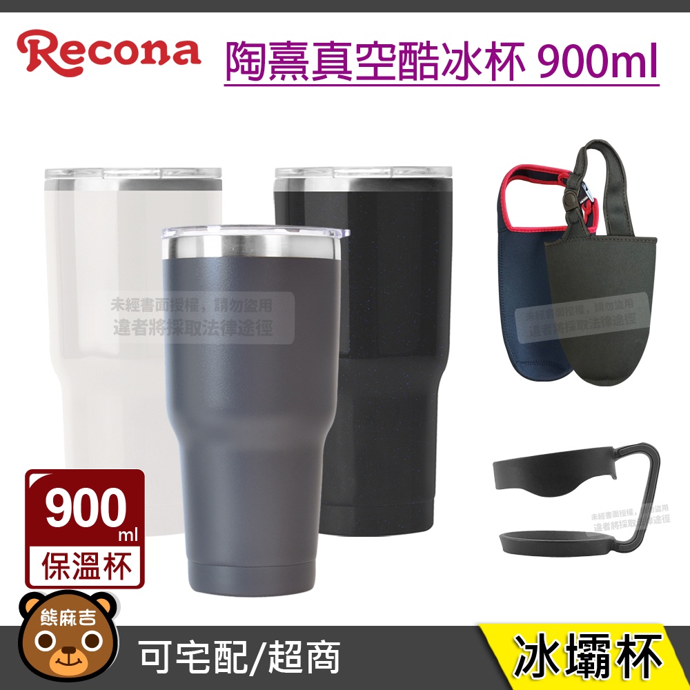 Recona 陶熹真空酷冰杯 900ml｜不鏽鋼保溫杯｜酷冰杯的價格推薦 - 2024年9月| 比價比個夠BigGo
