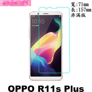 OPPO R11S Plus 6.43吋 防爆 鋼化玻璃 保護貼