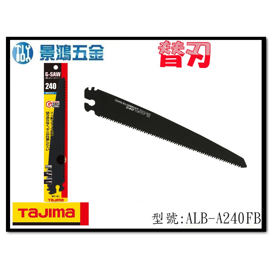 (景鴻) 公司貨 日本 TAJIMA 田島 ALB-A240FB G-SAW 240用替刃 黑刃 含稅價