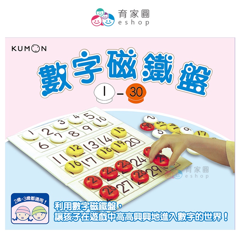 KUMON 數字磁鐵盤1～30｜兒童益智教具 幼兒數感啟蒙 益智玩具｜育家圓eshop