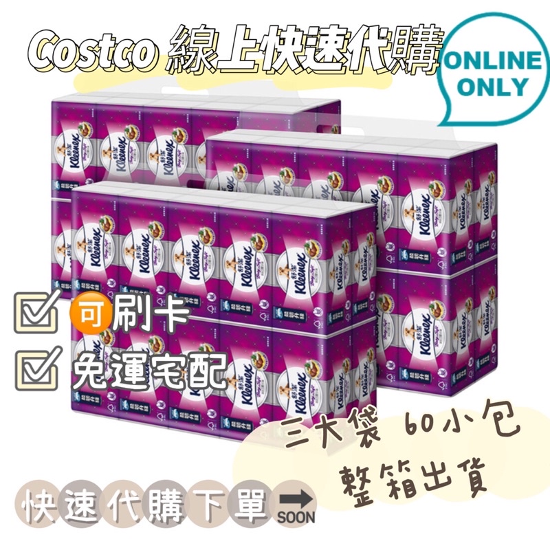 💥Costco線上快速🔜代購免運🉑️刷卡宅配到家👣Kleenex 舒潔三層抽取式衛生紙110張60入