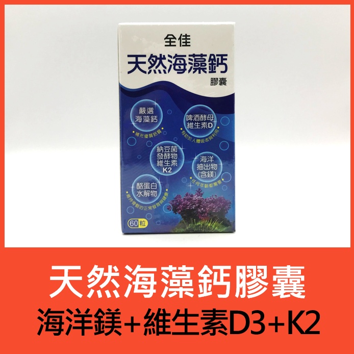 公司貨／全佳天然海藻鈣膠囊：海洋鎂+啤酒酵母維生素D3+維生素K2+酪蛋白水解物