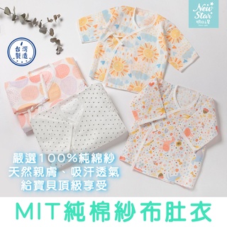 臺灣現貨【Rich睿趣】 MIT純棉紗布肚衣 超透氣 臺灣製造 純棉 綁帶衣 嬰兒紗布衣 新生兒 寶寶 NS-2720