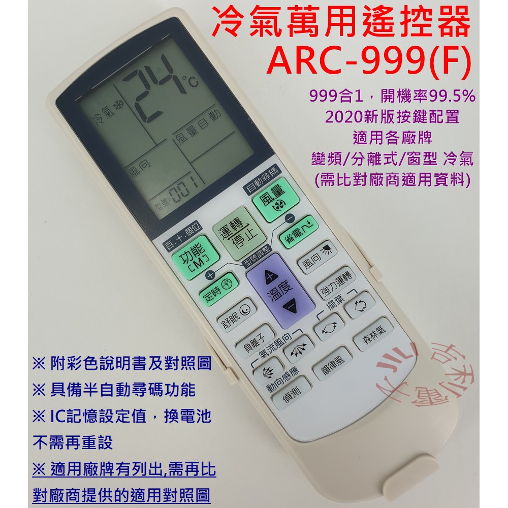 999合1 高開機率 萬用冷氣遙控器arc 999f 蝦皮購物
