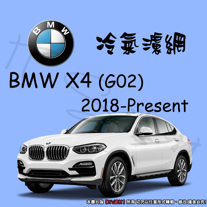 【It's濾材】BMW X4 G02 2018- 冷氣濾網 PM2.5 除臭 去異味防霉抗菌