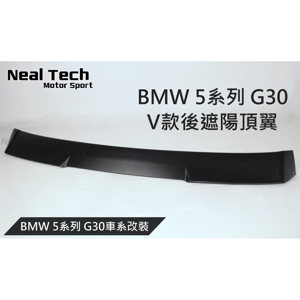 BMW G30 V款後遮陽 V版 後頂翼 改裝 空力套件 520i 530i 540i 17 18 19 20 21年