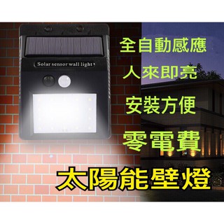 太陽能壁燈 人體感應壁燈 多功能高亮LED壁燈