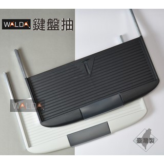 【華爾達】含稅｜臺灣製｜ABS塑鋼 鍵盤架 抽屜 文具抽 中抽 辦公桌 電腦桌｜現貨