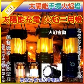 【附發票】 太陽能手提露營燈 手電筒 家庭、露營必備 停電 露營燈 夜釣燈 火焰燈 氛圍燈 特效燈 功能馬燈 led充電