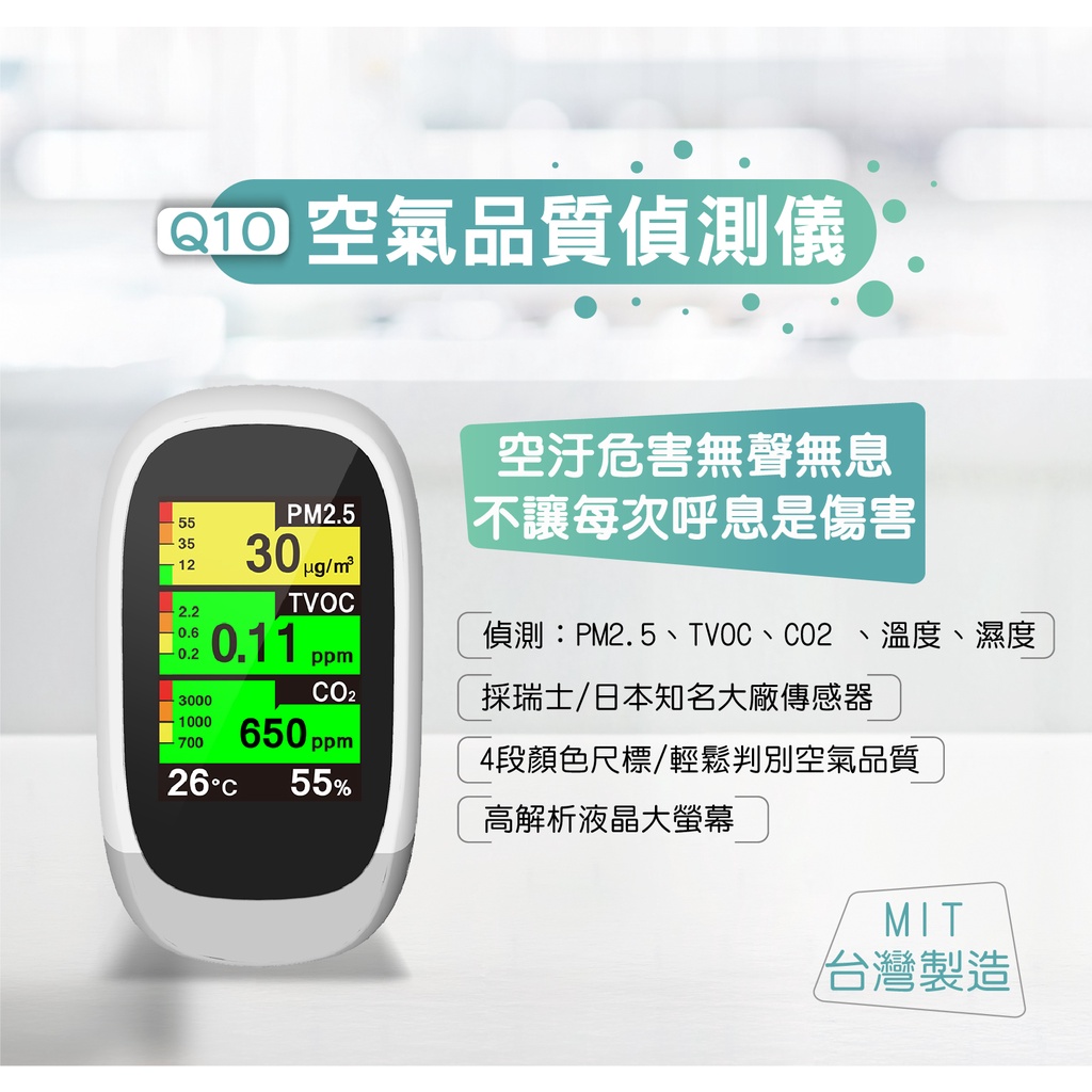 【台灣製造/現貨】Q10 空氣品質偵測儀 二氧化碳濃度偵測器 CO2空氣監測儀 PM2.5 二氧化碳 溫度計 濕度計
