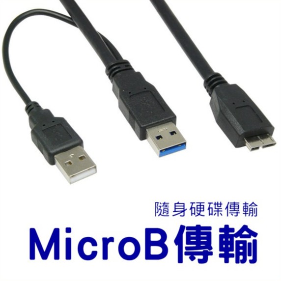 MicroB 硬碟傳輸線 3.0 USB Y型 2A 100CM MicroB傳輸線 輔助電源 硬碟線