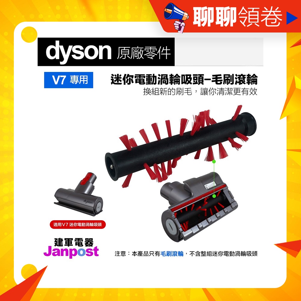 蝦皮一日價 建軍電器 Dyson V7 SV11 迷你電動渦輪吸頭 專用 毛刷 滾輪 滾刷 吸頭零件 原廠正品