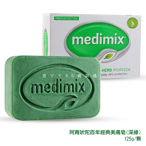 Medimix 印度 皇室藥草精油美肌皂125g 印度皂 -2021升級高滲透