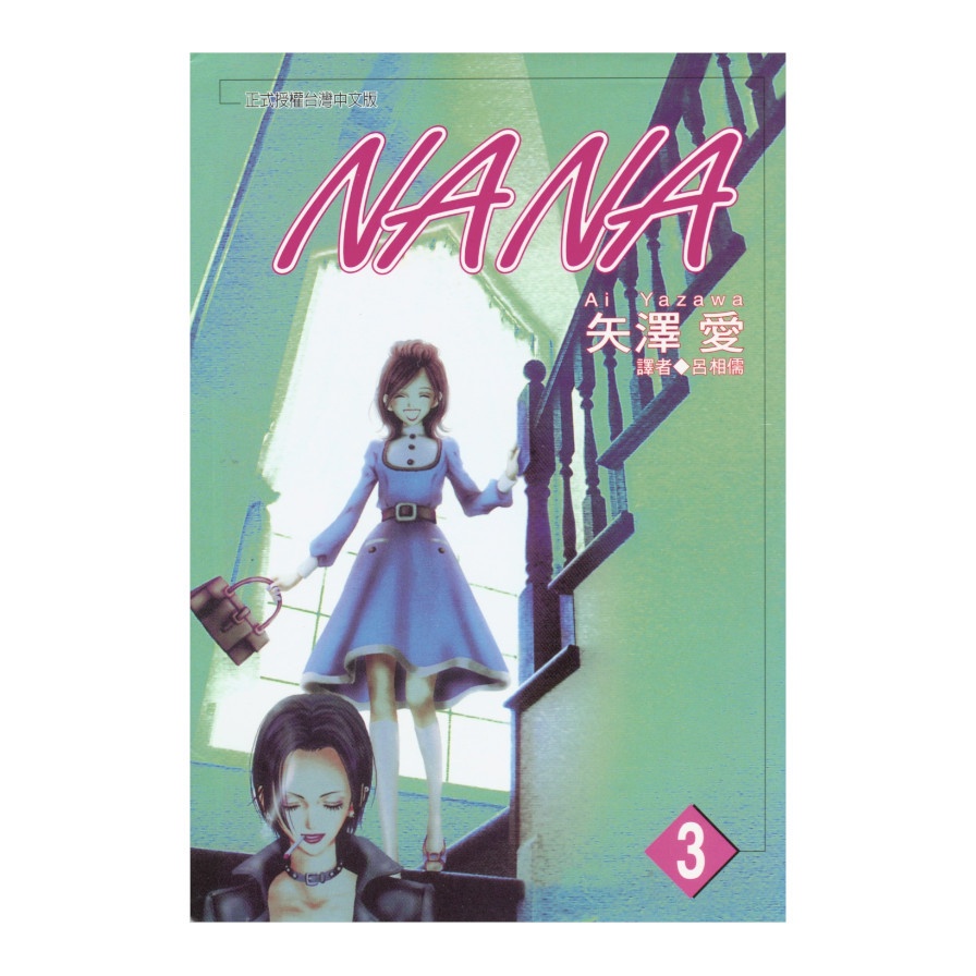 NANA(3)(矢澤愛) 墊腳石購物網